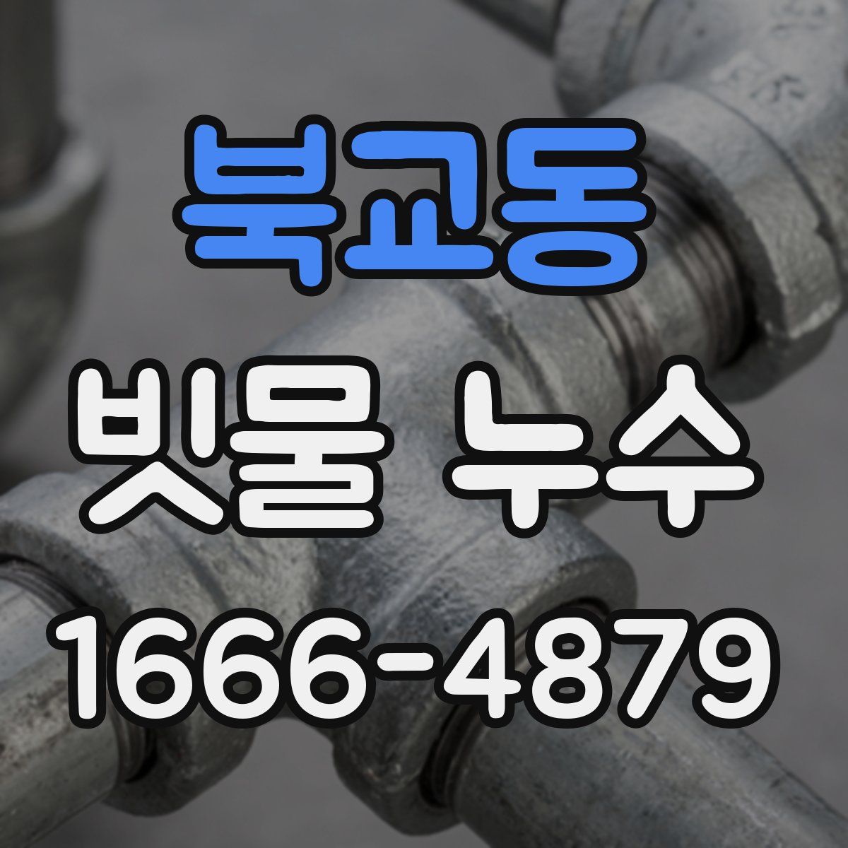 북교동 빗물 누수