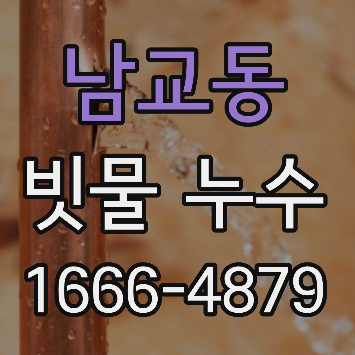 남교동 빗물 누수