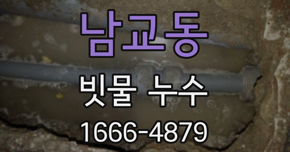 남교동 빗물 누수