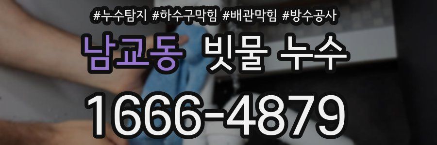 남교동 빗물 누수