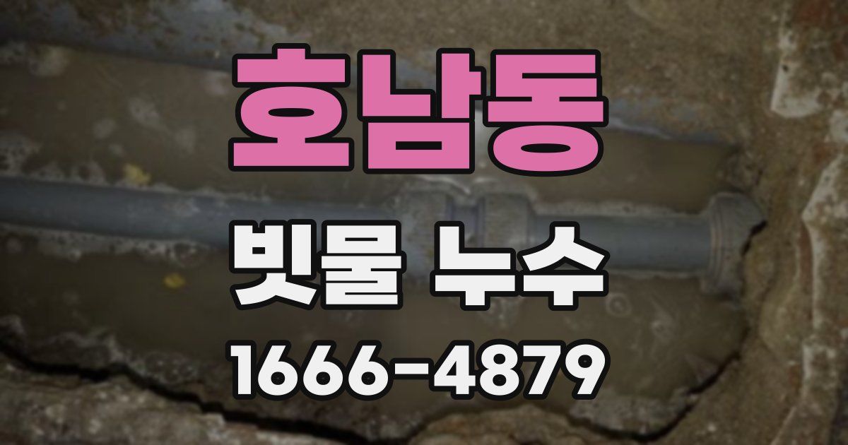 호남동 빗물 누수
