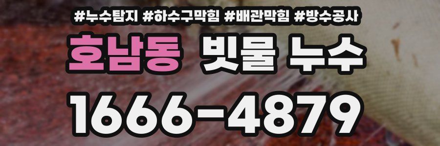 호남동 빗물 누수