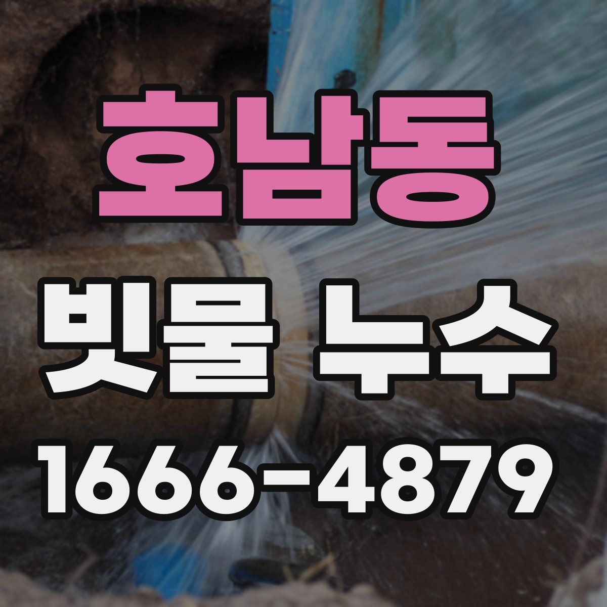 호남동 빗물 누수