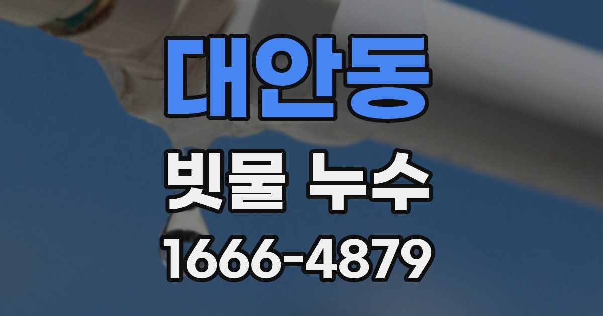 대안동 빗물 누수