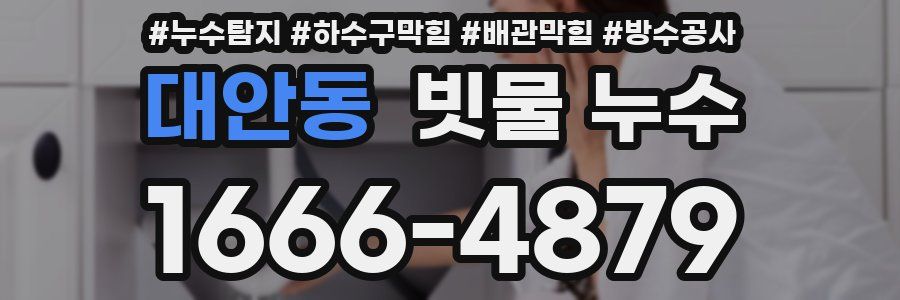 대안동 빗물 누수