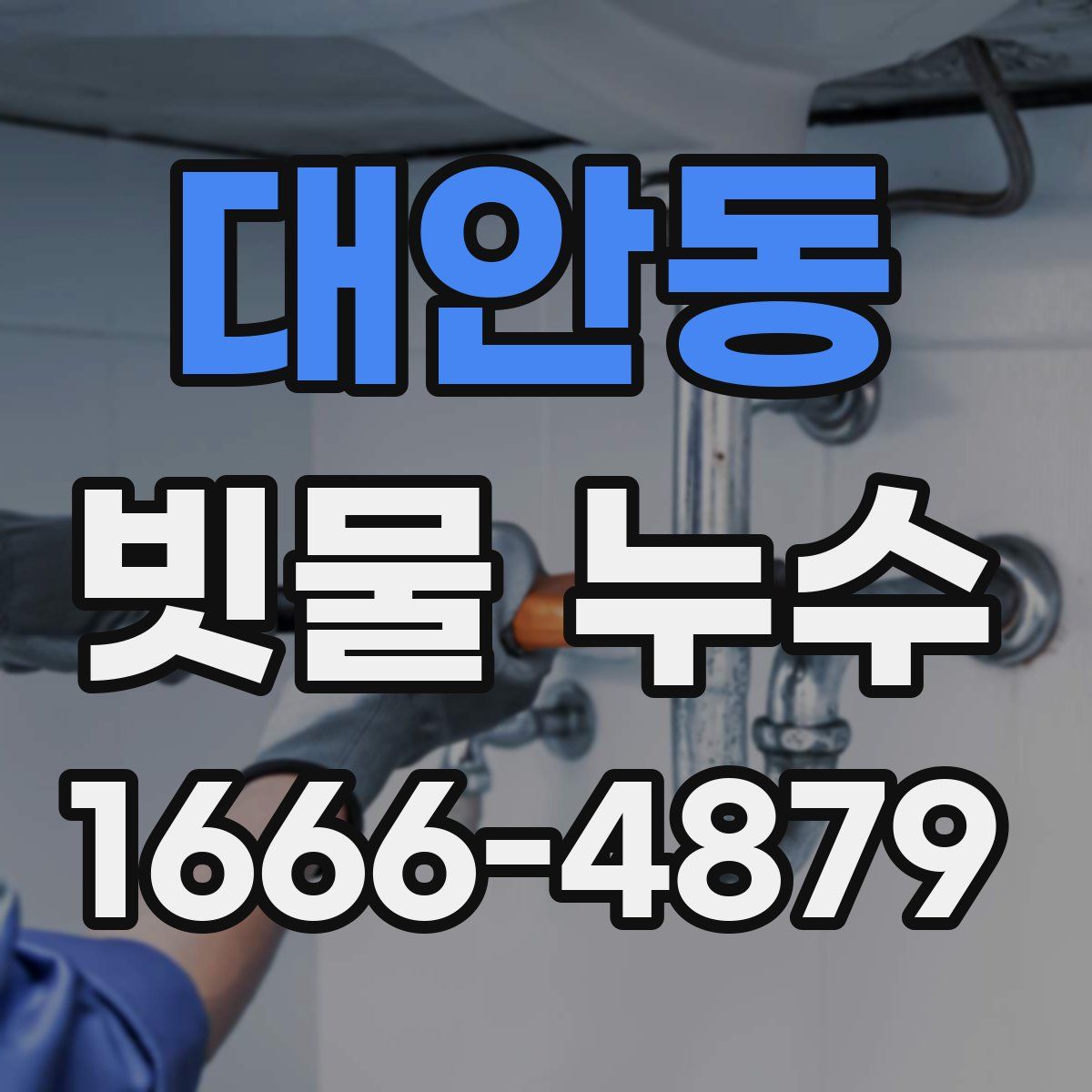 대안동 빗물 누수