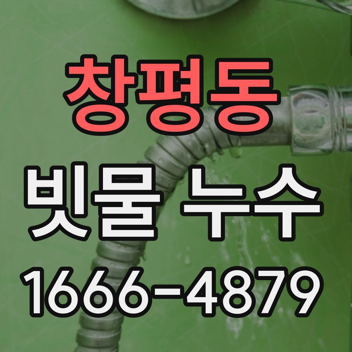 창평동 빗물 누수
