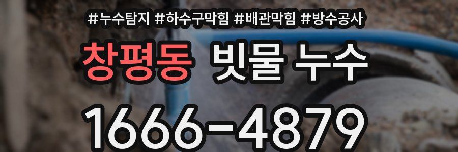 창평동 빗물 누수