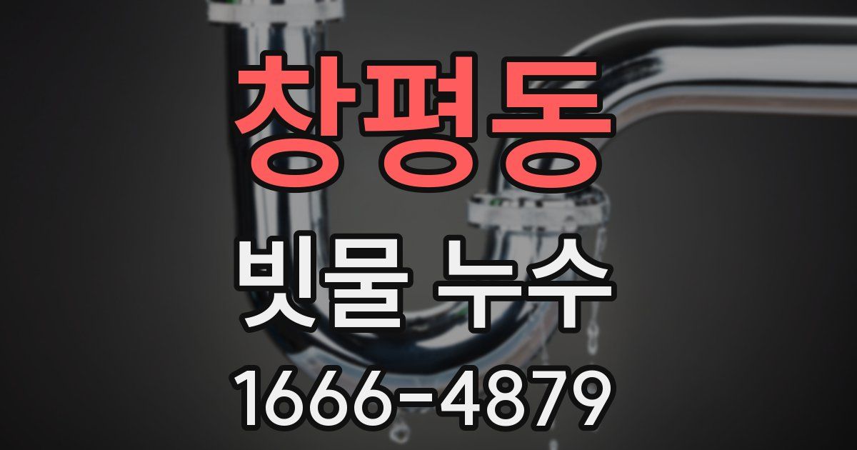 창평동 빗물 누수