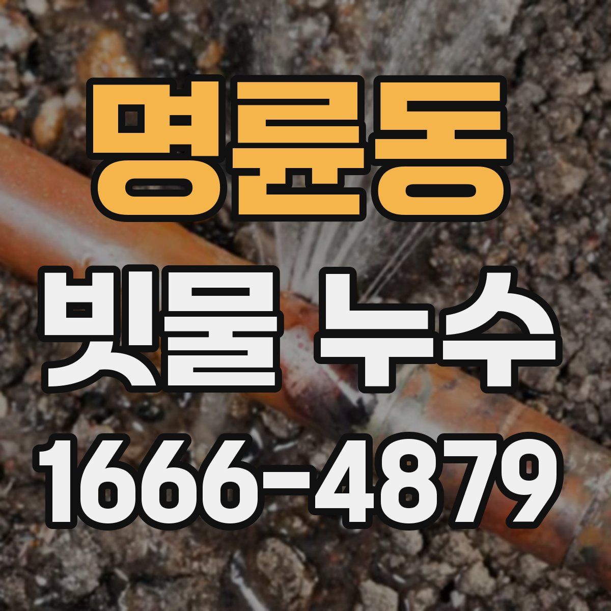 명륜동 빗물 누수
