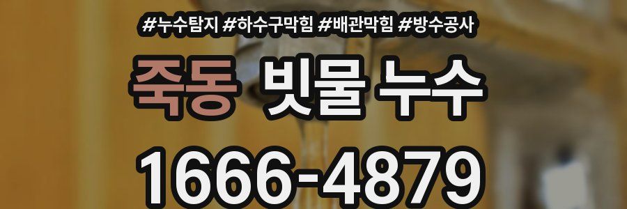 죽동 빗물 누수