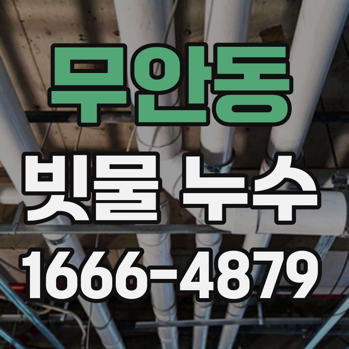 무안동 빗물 누수