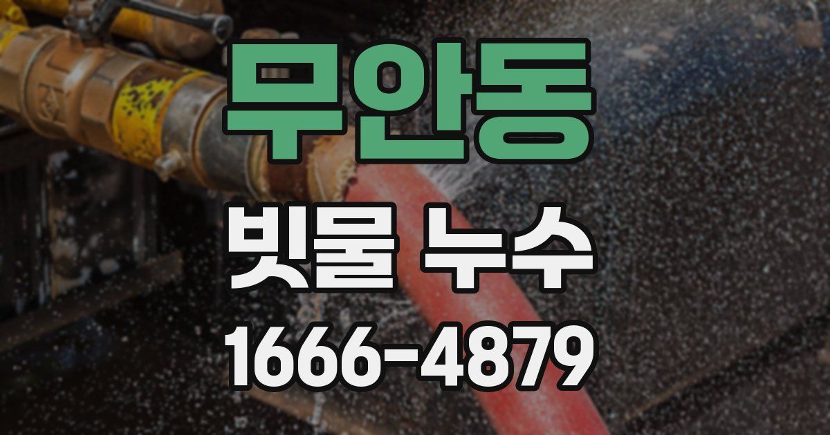 무안동 빗물 누수