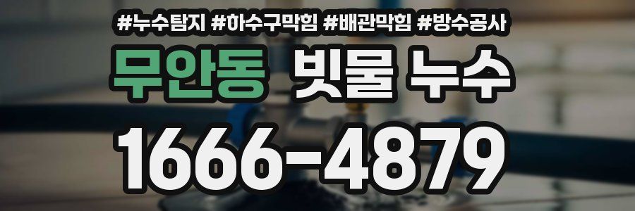 무안동 빗물 누수