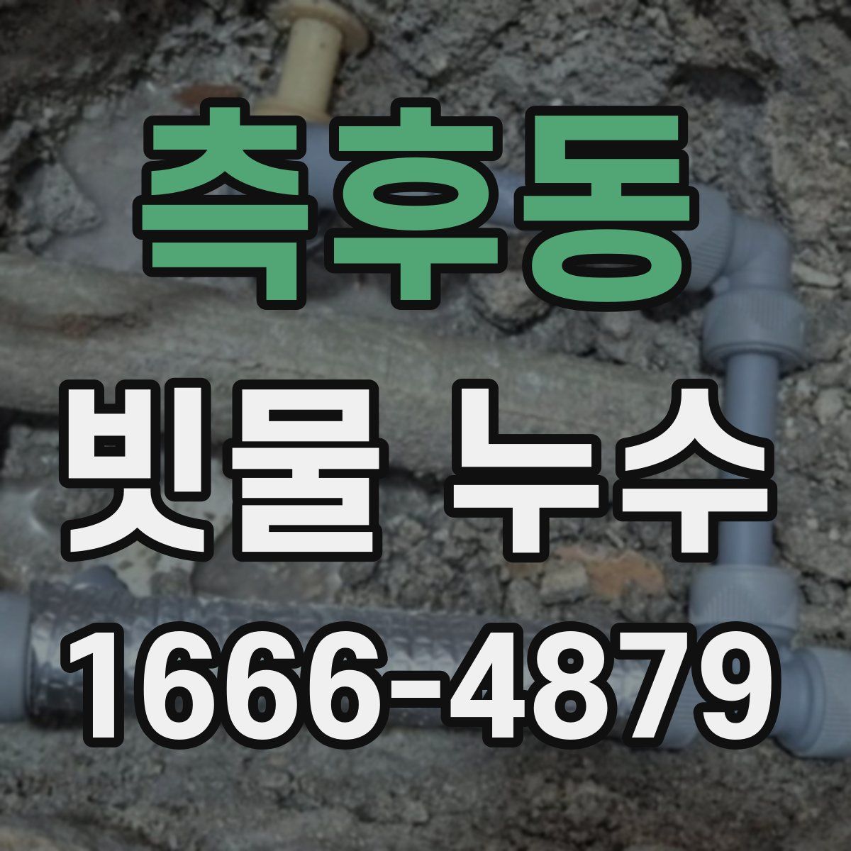 측후동 빗물 누수