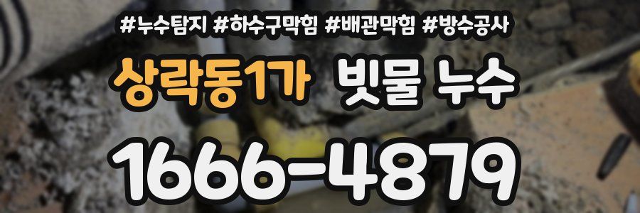 상락동1가 빗물 누수