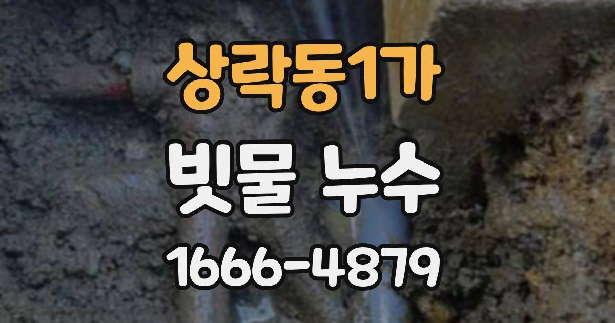 상락동1가 빗물 누수