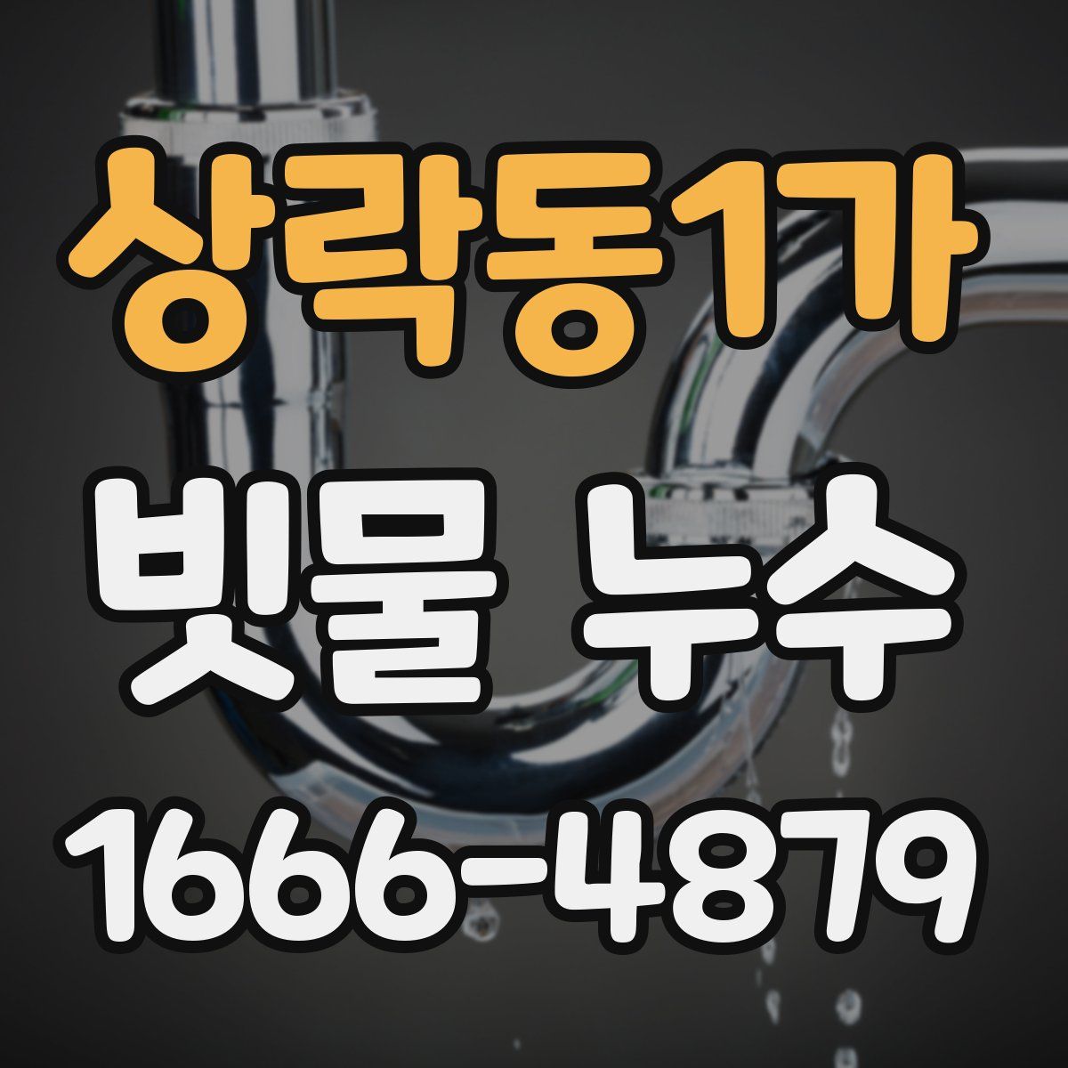 상락동1가 빗물 누수