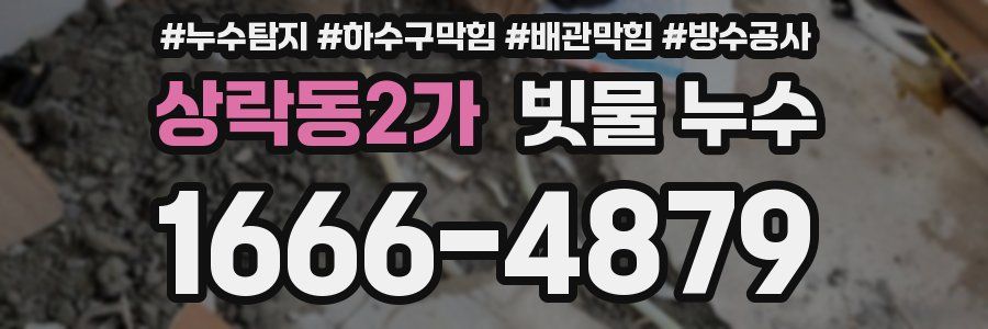 상락동2가 빗물 누수