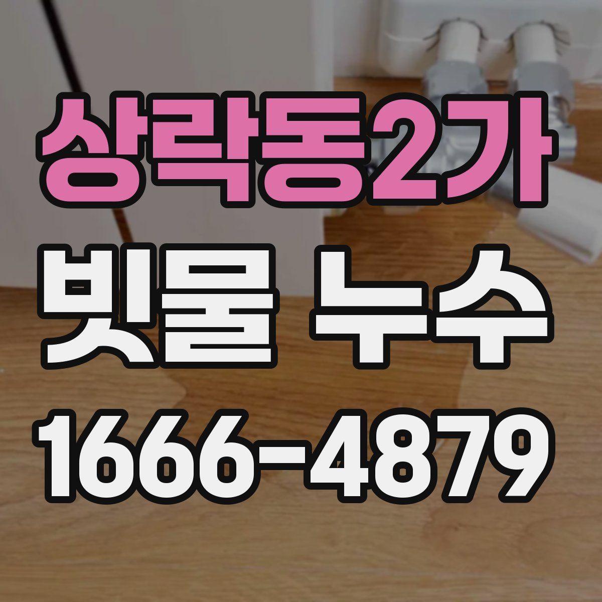 상락동2가 빗물 누수