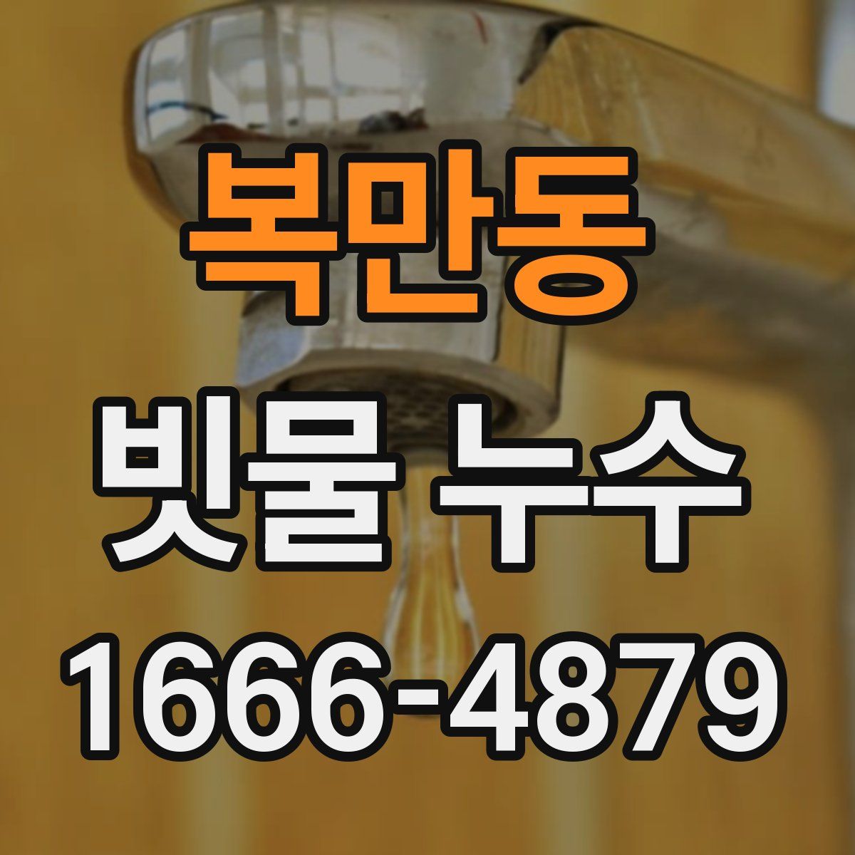 복만동 빗물 누수
