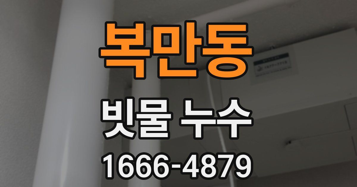 복만동 빗물 누수