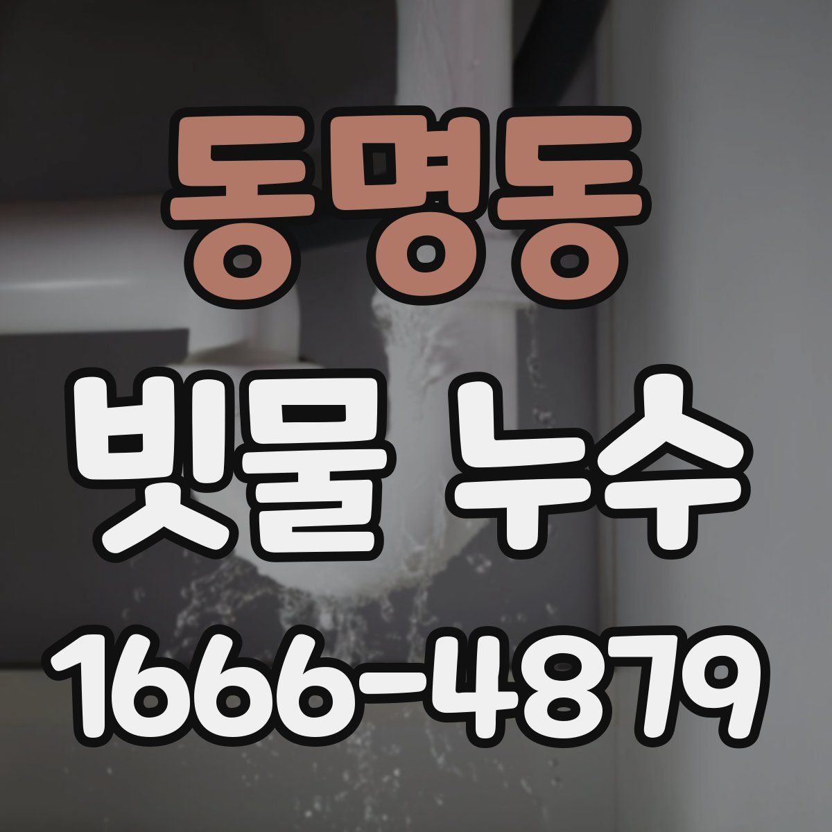 동명동 빗물 누수