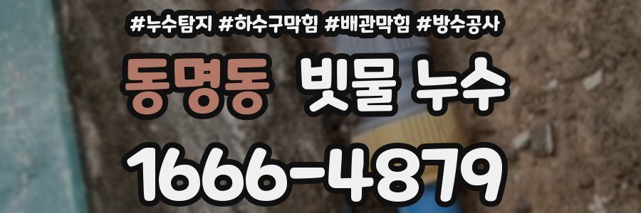 동명동 빗물 누수