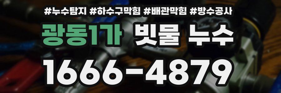광동1가 빗물 누수