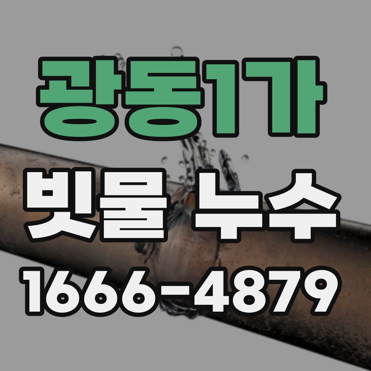 광동1가 빗물 누수