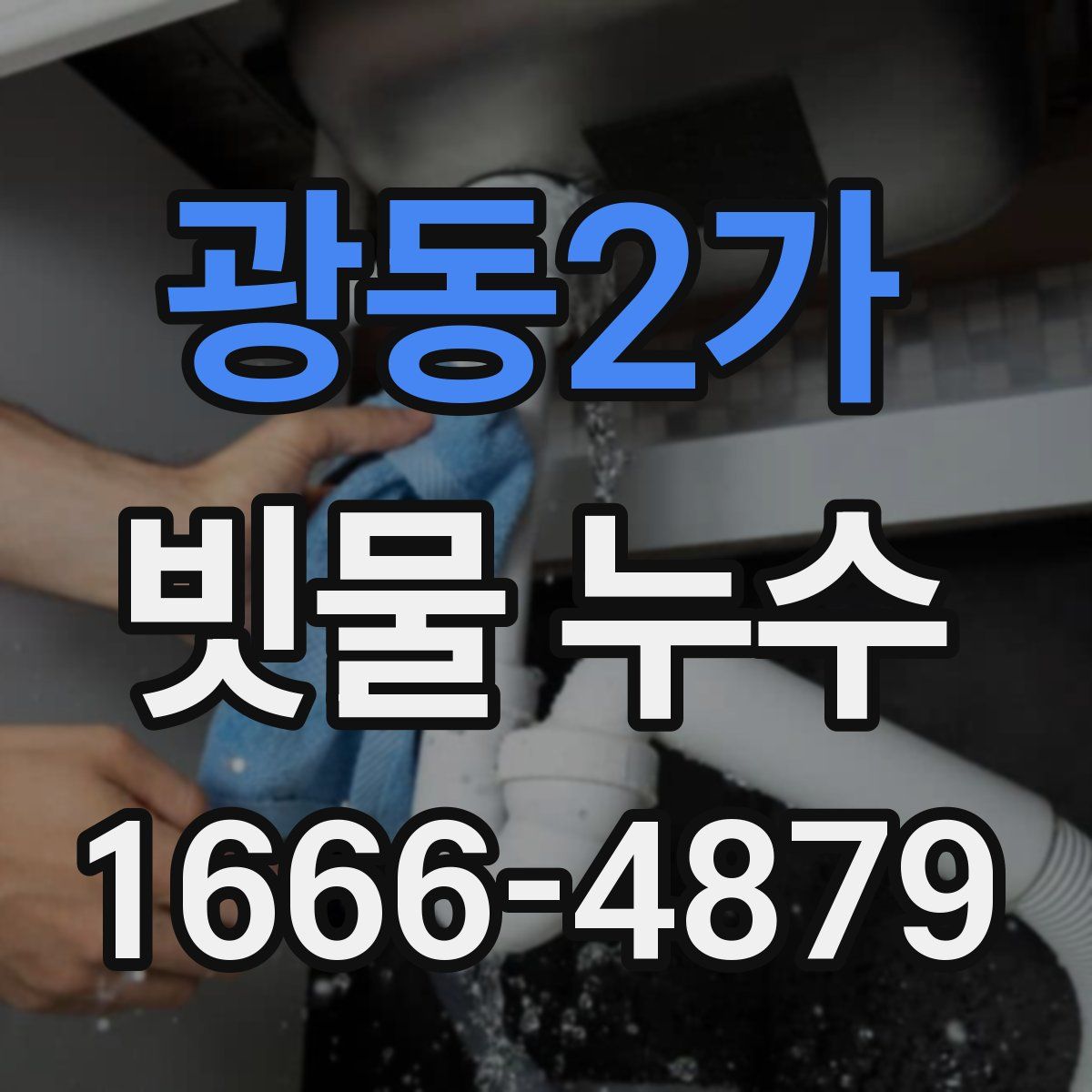 광동2가 빗물 누수