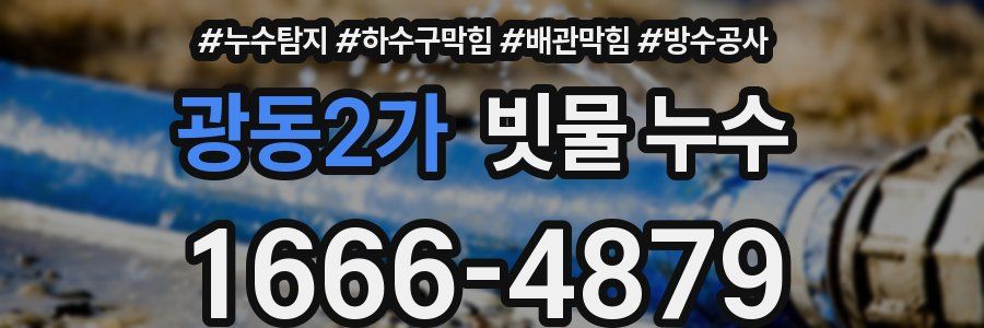 광동2가 빗물 누수