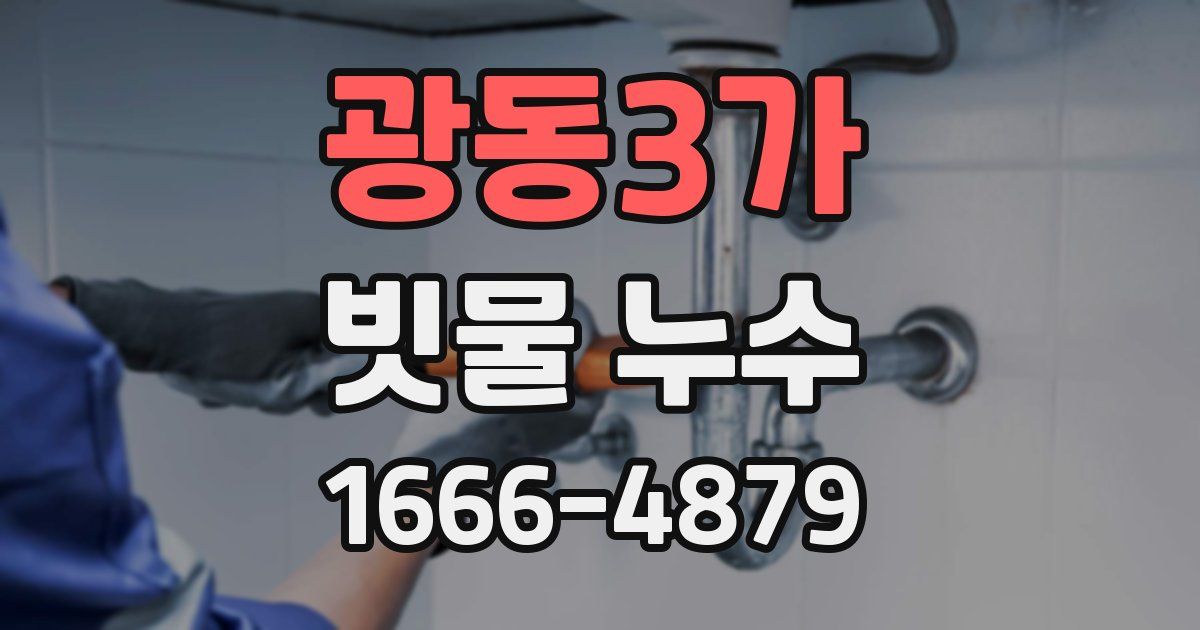 광동3가 빗물 누수