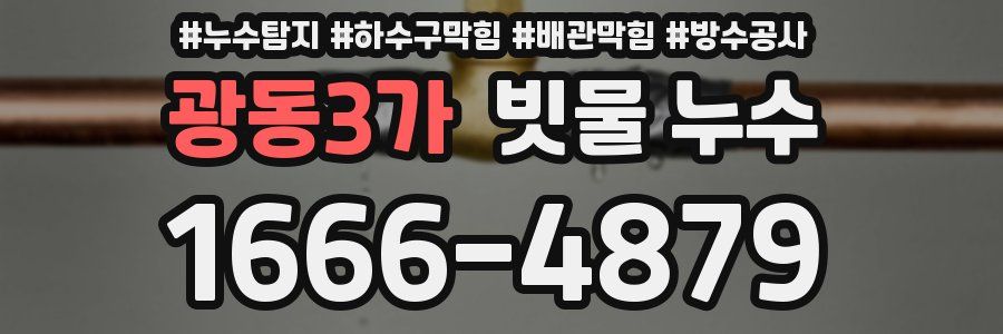 광동3가 빗물 누수