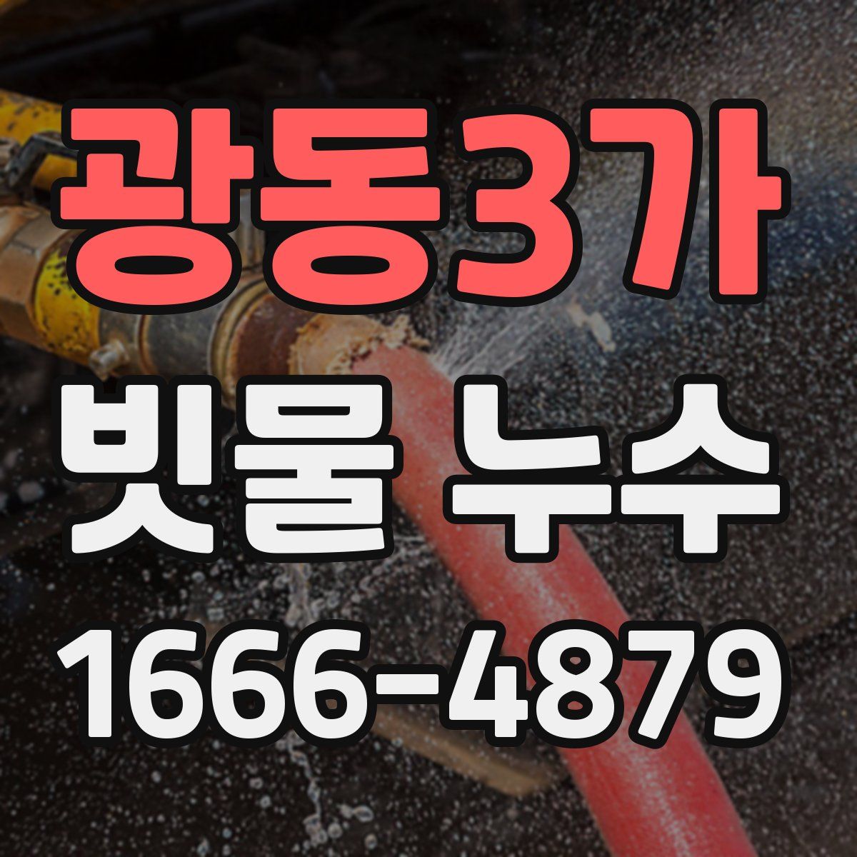 광동3가 빗물 누수