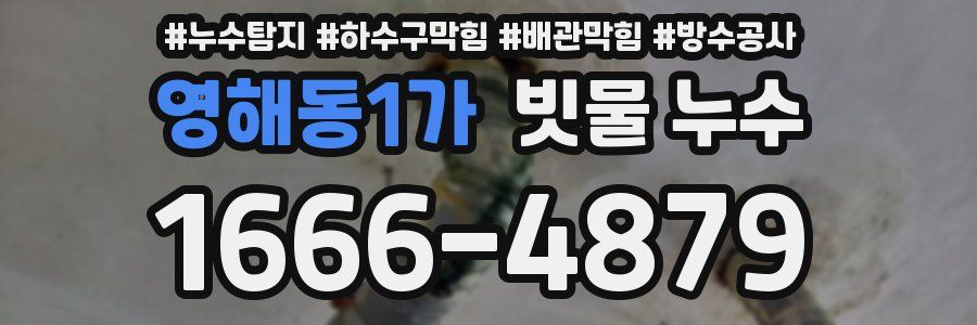 영해동1가 빗물 누수