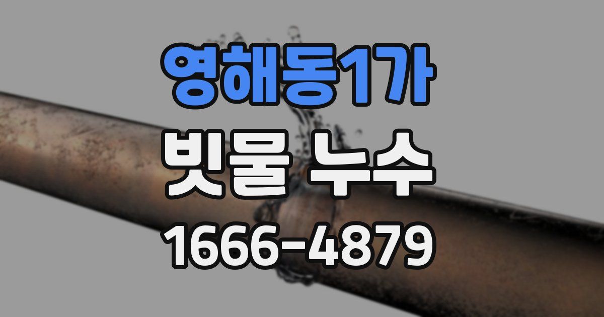 영해동1가 빗물 누수
