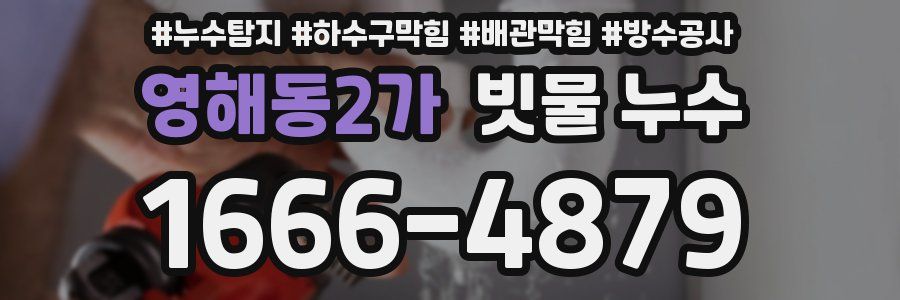 영해동2가 빗물 누수