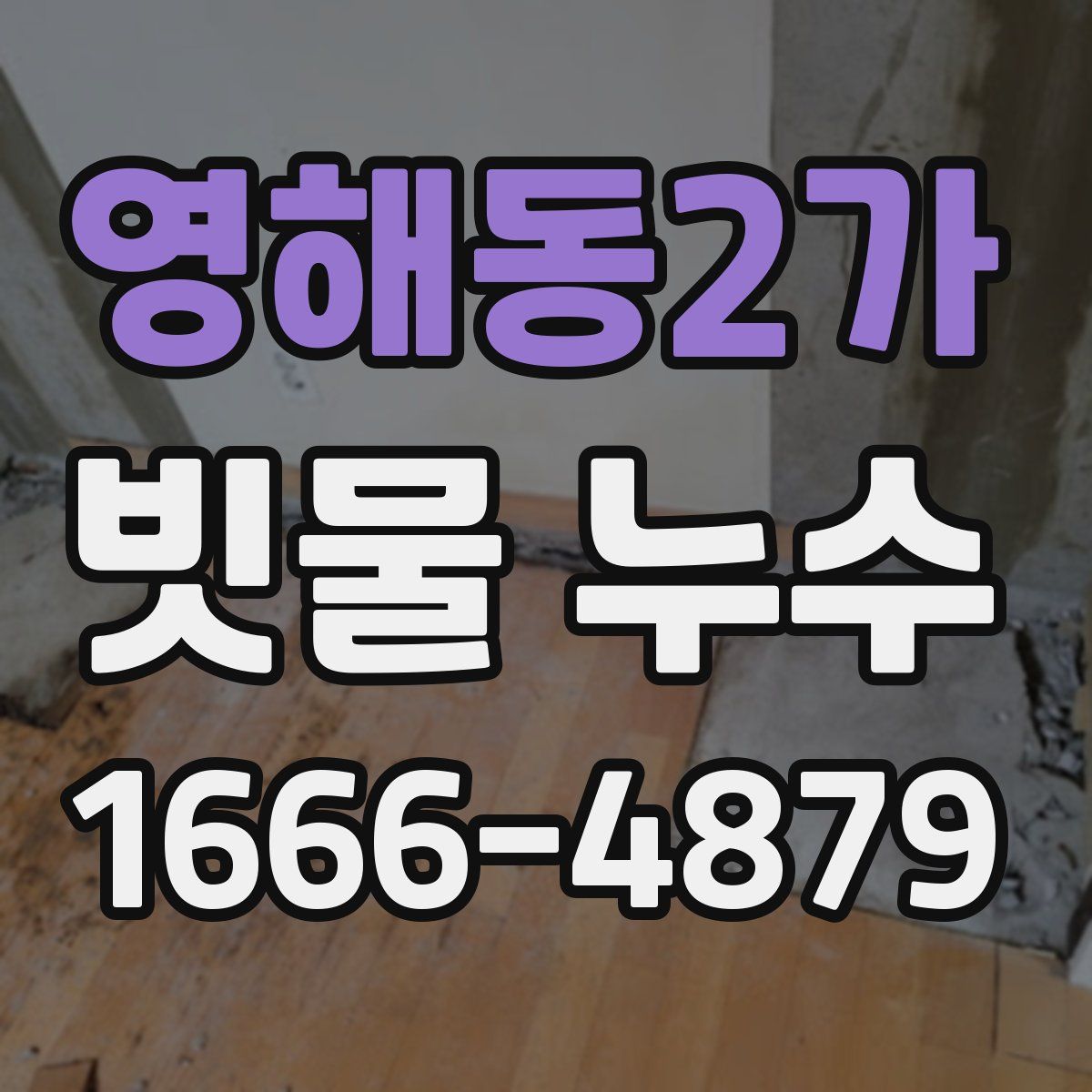 영해동2가 빗물 누수