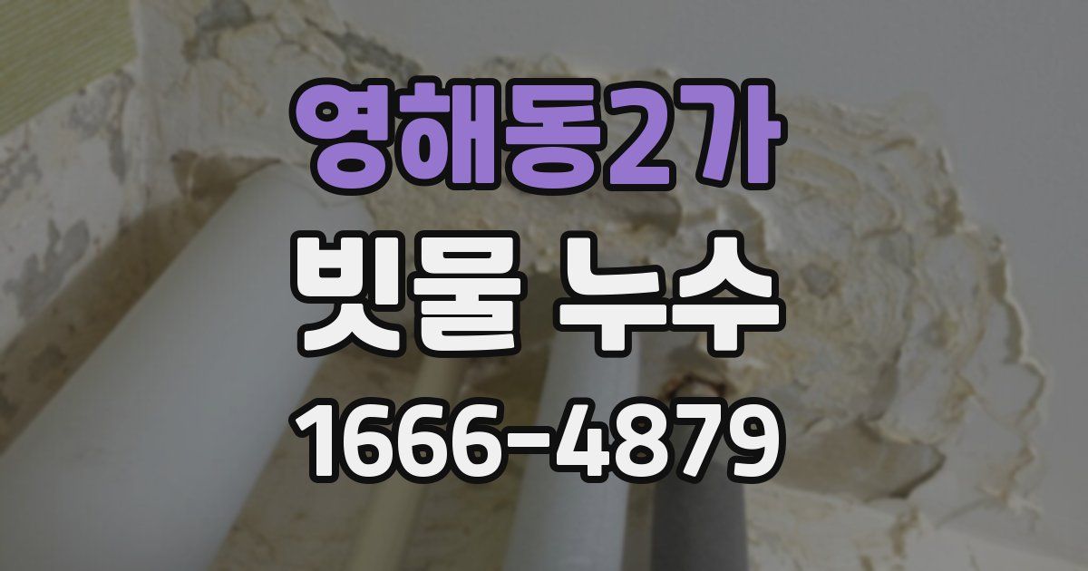 영해동2가 빗물 누수