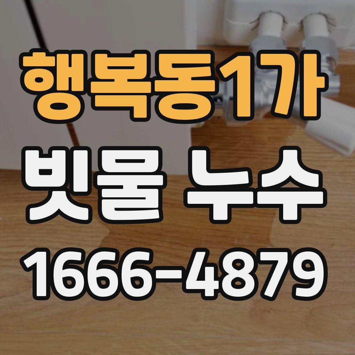 행복동1가 빗물 누수