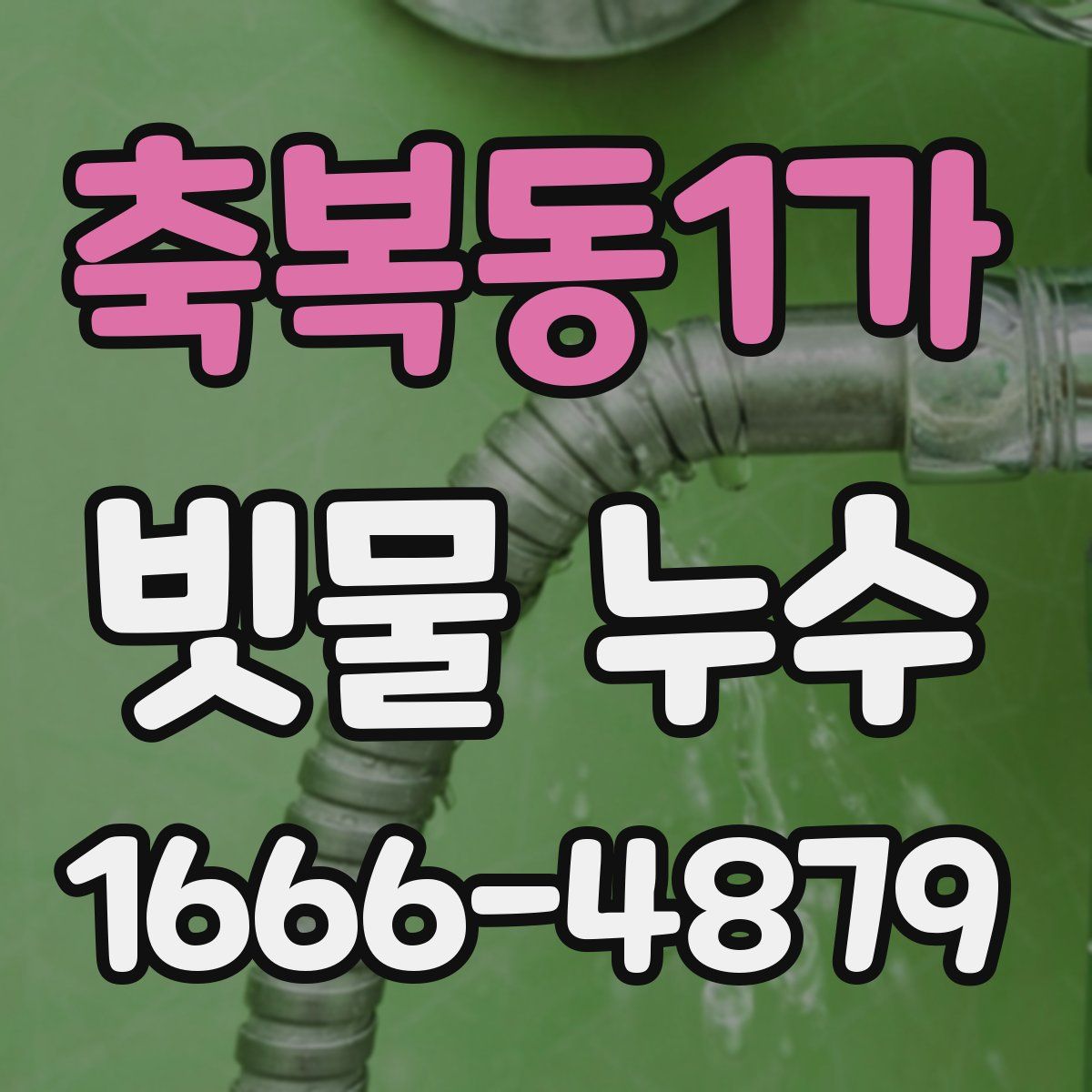축복동1가 빗물 누수