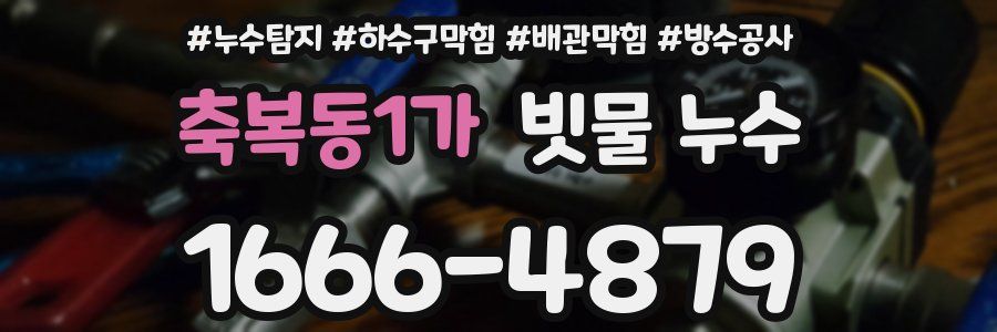축복동1가 빗물 누수