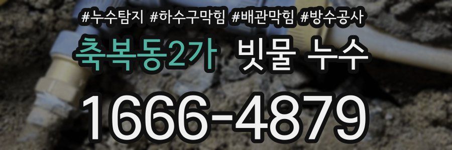 축복동2가 빗물 누수