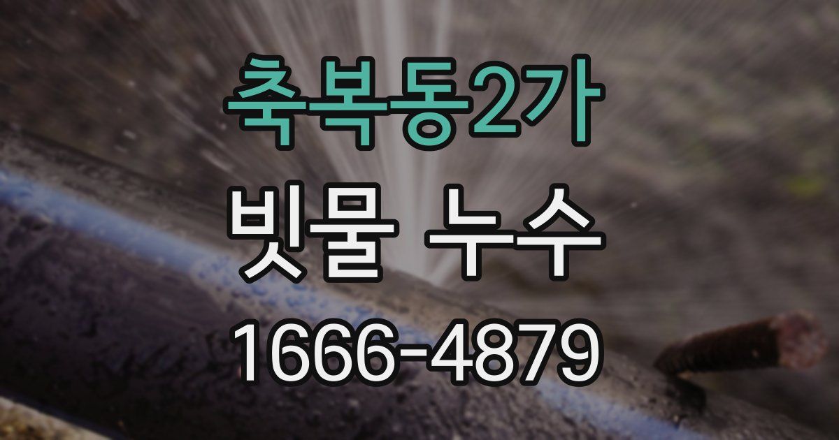 축복동2가 빗물 누수
