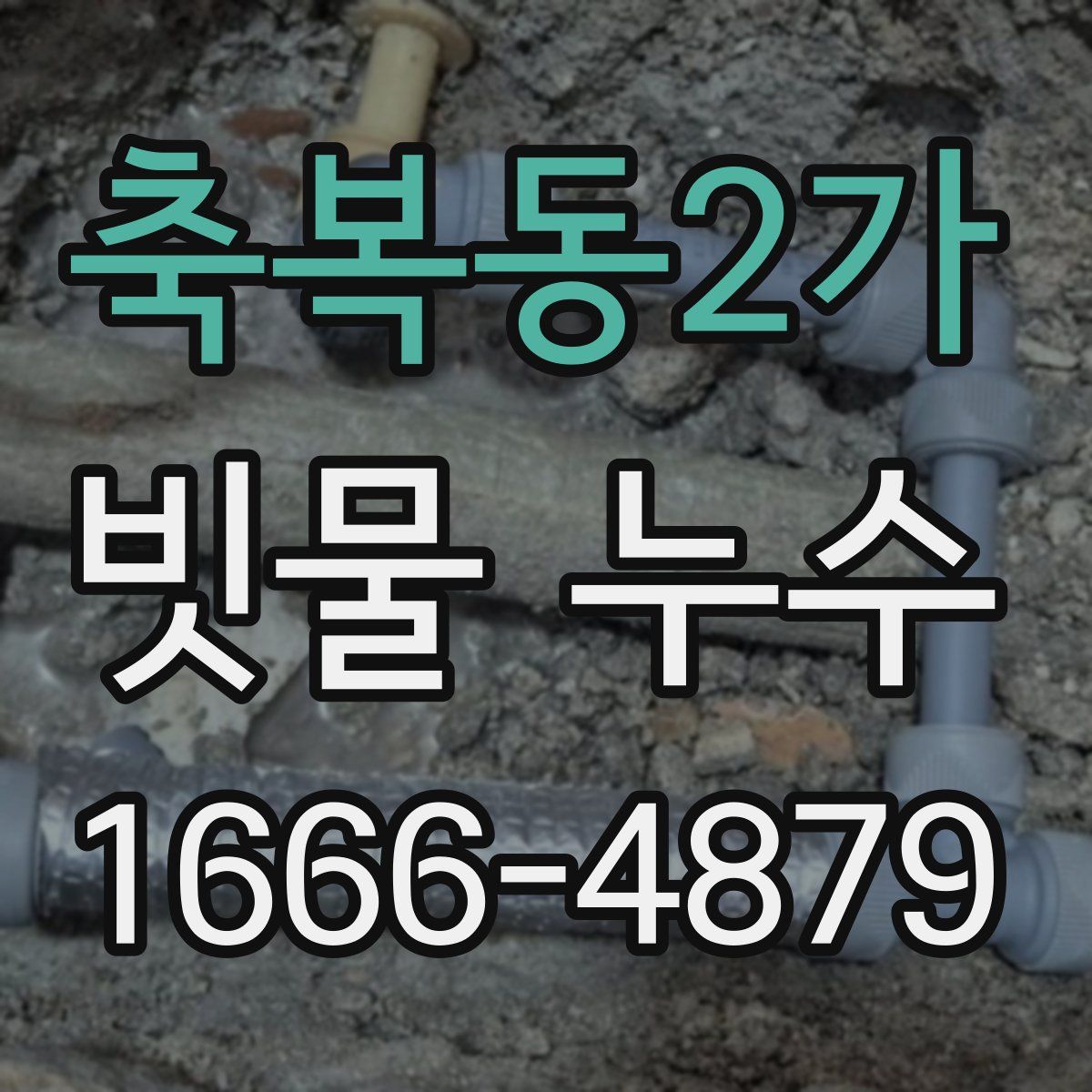 축복동2가 빗물 누수