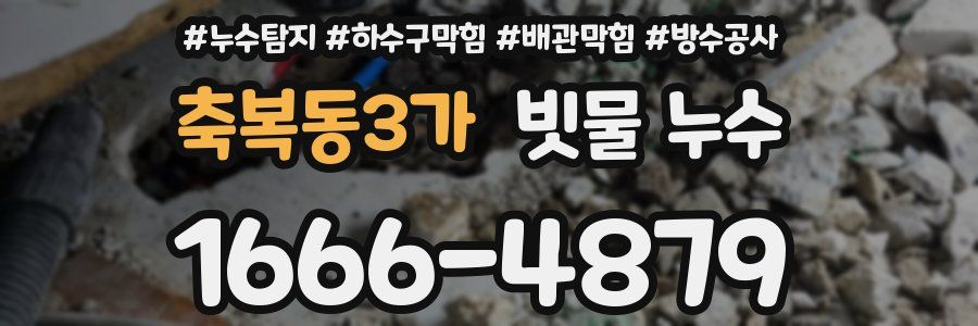 축복동3가 빗물 누수