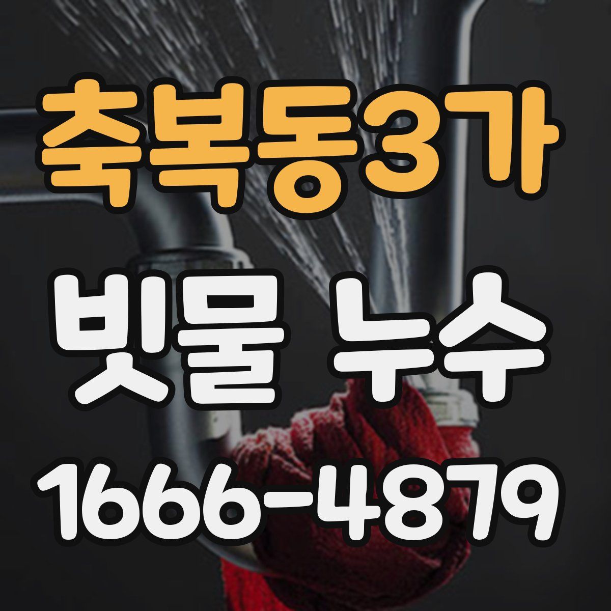 축복동3가 빗물 누수