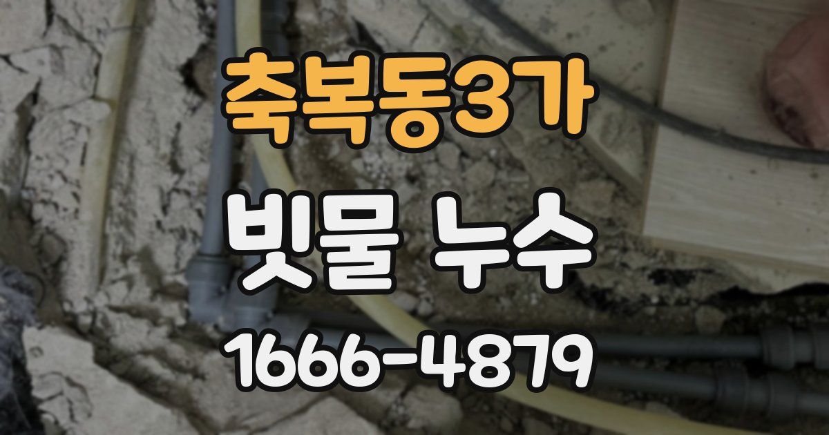 축복동3가 빗물 누수