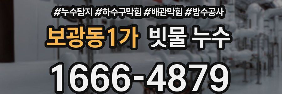 보광동1가 빗물 누수